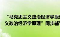 “马克思主义政治经济学原理”同步辅导（关于“马克思主义政治经济学原理”同步辅导的简介）