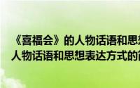 《喜福会》的人物话语和思想表达方式（关于《喜福会》的人物话语和思想表达方式的简介）