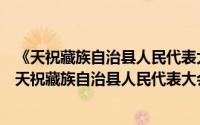 《天祝藏族自治县人民代表大会志》(1949-2008)（关于《天祝藏族自治县人民代表大会志》(1949-2008)的简介）