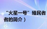 “火星一号”殖民者（关于“火星一号”殖民者的简介）