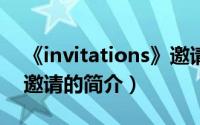 《invitations》邀请（关于《invitations》邀请的简介）