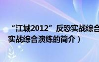 “江城2012”反恐实战综合演练（关于“江城2012”反恐实战综合演练的简介）