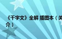 《千字文》全解 插图本（关于《千字文》全解 插图本的简介）