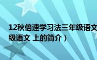 12秋倍速学习法三年级语文 上（关于12秋倍速学习法三年级语文 上的简介）