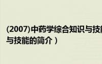 (2007)中药学综合知识与技能（关于(2007)中药学综合知识与技能的简介）