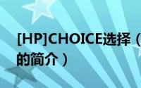 [HP]CHOICE选择（关于[HP]CHOICE选择的简介）