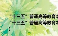 “十三五”普通高等教育本科规划教材低温技术基础（关于“十三五”普通高等教育本科规划教材低温技术基础的简介）