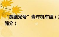 “黄继光号”青年机车组（关于“黄继光号”青年机车组的简介）