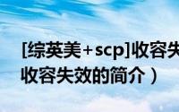 [综英美+scp]收容失效（关于[综英美+scp]收容失效的简介）