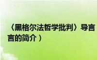 〈黑格尔法哲学批判〉导言（关于〈黑格尔法哲学批判〉导言的简介）