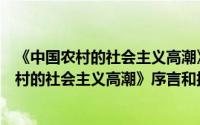 《中国农村的社会主义高潮》序言和按语选（关于《中国农村的社会主义高潮》序言和按语选的简介）