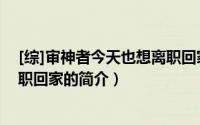 [综]审神者今天也想离职回家（关于[综]审神者今天也想离职回家的简介）