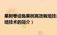 果树卷设施果树高效栽培技术（关于果树卷设施果树高效栽培技术的简介）