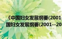 《中国妇女发展纲要(2001--2010)》学习材料（关于《中国妇女发展纲要(2001--2010)》学习材料的简介）