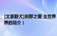 [文豪野犬]刹那之爱 主世界（关于[文豪野犬]刹那之爱 主世界的简介）