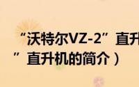 “沃特尔VZ-2”直升机（关于“沃特尔VZ-2”直升机的简介）