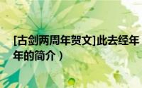 [古剑两周年贺文]此去经年（关于[古剑两周年贺文]此去经年的简介）