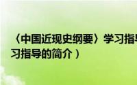 〈中国近现史纲要〉学习指导（关于〈中国近现史纲要〉学习指导的简介）