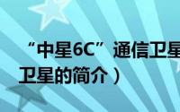 “中星6C”通信卫星（关于“中星6C”通信卫星的简介）