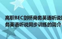 高职BEC剑桥商务英语听说同步训练（关于高职BEC剑桥商务英语听说同步训练的简介）