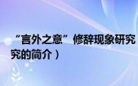 “言外之意”修辞现象研究（关于“言外之意”修辞现象研究的简介）