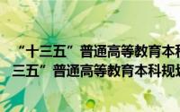 “十三五”普通高等教育本科规划教材电路 上册（关于“十三五”普通高等教育本科规划教材电路 上册的简介）