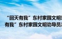 “回天有我”东村家园文明劝导员志愿服务队（关于“回天有我”东村家园文明劝导员志愿服务队的简介）