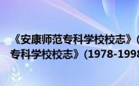 《安康师范专科学校校志》(1978-1998)（关于《安康师范专科学校校志》(1978-1998)的简介）