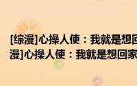 [综漫]心操人使：我就是想回家啊，这不能怪我吧（关于[综漫]心操人使：我就是想回家啊，这不能怪我吧的简介）