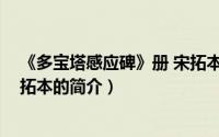 《多宝塔感应碑》册 宋拓本（关于《多宝塔感应碑》册 宋拓本的简介）