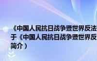 《中国人民抗日战争暨世界反法西斯战争胜利七十周年》纪念邮票（关于《中国人民抗日战争暨世界反法西斯战争胜利七十周年》纪念邮票的简介）