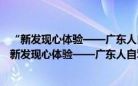 “新发现心体验——广东人自驾游五华”首发仪式（关于“新发现心体验——广东人自驾游五华”首发仪式的简介）