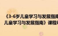 《3-6岁儿童学习与发展指南》课程幼儿画册（关于《3-6岁儿童学习与发展指南》课程幼儿画册的简介）