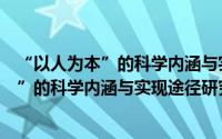 “以人为本”的科学内涵与实现途径研究（关于“以人为本”的科学内涵与实现途径研究的简介）