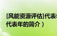 [风能资源评估]代表年（关于[风能资源评估]代表年的简介）