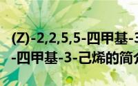 (Z)-2,2,5,5-四甲基-3-己烯（关于(Z)-2,2,5,5-四甲基-3-己烯的简介）