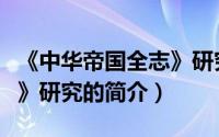 《中华帝国全志》研究（关于《中华帝国全志》研究的简介）