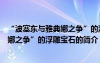 “波塞东与雅典娜之争”的浮雕宝石（关于“波塞东与雅典娜之争”的浮雕宝石的简介）