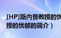 [HP]斯内普教授的忧郁（关于[HP]斯内普教授的忧郁的简介）