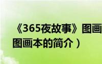 《365夜故事》图画本（关于《365夜故事》图画本的简介）