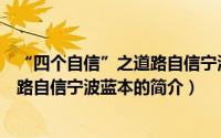 “四个自信”之道路自信宁波蓝本（关于“四个自信”之道路自信宁波蓝本的简介）