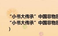 “小书大传承”中国非物质文化遗产通识读本：泥塑（关于“小书大传承”中国非物质文化遗产通识读本：泥塑的简介）