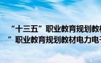 “十三五”职业教育规划教材电力电子技术（关于“十三五”职业教育规划教材电力电子技术的简介）