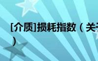 [介质]损耗指数（关于[介质]损耗指数的简介）