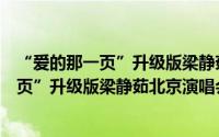 “爱的那一页”升级版梁静茹北京演唱会（关于“爱的那一页”升级版梁静茹北京演唱会的简介）