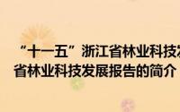 “十一五”浙江省林业科技发展报告（关于“十一五”浙江省林业科技发展报告的简介）