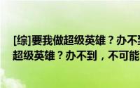 [综]要我做超级英雄？办不到，不可能！（关于[综]要我做超级英雄？办不到，不可能！的简介）