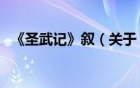 《圣武记》叙（关于《圣武记》叙的简介）