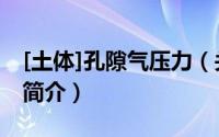 [土体]孔隙气压力（关于[土体]孔隙气压力的简介）