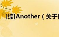 [综]Another（关于[综]Another的简介）